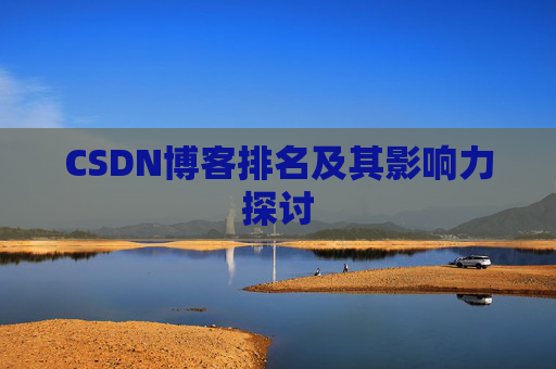 CSDN博客排名及其影响力探讨